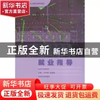 正版 就业指导 刘开明,张国锋主编 兰州大学出版社 978731
