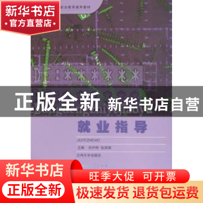 正版 就业指导 刘开明,张国锋主编 兰州大学出版社 978731