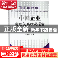 正版 中国企业劳动关系状况报告:2017 黄海嵩主编 企业管理出版社