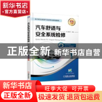 正版 汽车舒适与安全系统检修 张秋华主编 机械工业出版社 978711