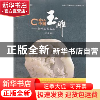 正版 中国玉雕:扬州名家名品 俞伟理编著 上海三联书店 97875426