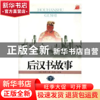 正版 后汉书故事 [南朝宋]范晔原著 吉林文史出版社 978780626828