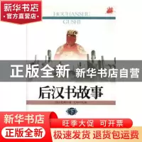 正版 后汉书故事 [南朝宋]范晔原著 吉林文史出版社 978780626828