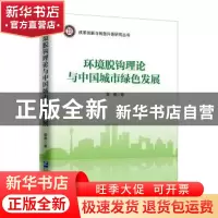 正版 环境脱钩理论与中国城市绿色发展 夏勇著 企业管理出版社 97