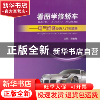 正版 看图学修轿车:电气维修快速入门到精通 薛金梅主编 上海科学