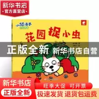 正版 花园捉小虫 黄小衡 著,小能人 绘 江西高校出版社 97875493