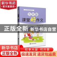 正版 五年级课堂好作文 王羽华,薛宝珍 上海社会科学院出版社 97