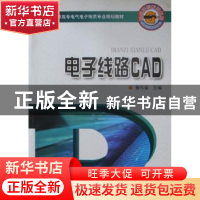 正版 电子线路CAD 董作霖主编 河南科学技术出版社 97875349437