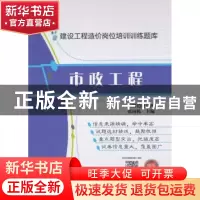 正版 建设工程造价岗位培训训练题库:市政工程 张国栋主编 中国建