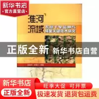 正版 淮河流域农业干旱监测与预警关键技术研究 赵俊芳,徐精文等