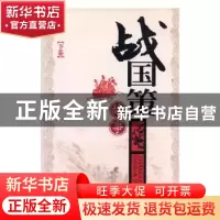 正版 战国策故事 [汉]刘向原著 吉林文史出版社 9787806268292 书