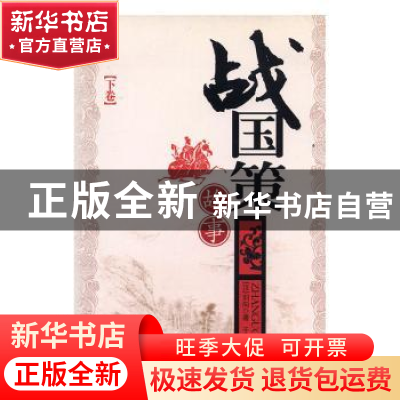 正版 战国策故事 [汉]刘向原著 吉林文史出版社 9787806268292 书