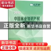 正版 2017中国林业知识产权年度报告 国家林业局科技发展中心//国
