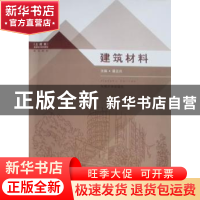 正版 建筑材料 夏正兵主编 东南大学出版社 9787564123444