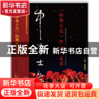 正版 《中华士兵》的舞台艺术 查明哲主编 北京十月文艺出版社 97