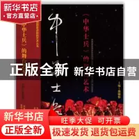 正版 《中华士兵》的舞台艺术 查明哲主编 北京十月文艺出版社 97