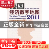 正版 德国经济数字地图:2011 李毅总主编 科学出版社 97870303311