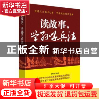 正版 读故事,学孙子兵法 张艳玲 民主与建设出版社 978751391974