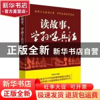 正版 读故事,学孙子兵法 张艳玲 民主与建设出版社 978751391974