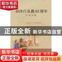 正版 刘诗白从教65周年纪念文集 西南财经大学经济学编 西南财经
