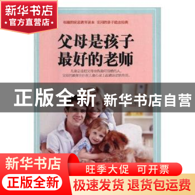 正版 父母是孩子最好的老师 李志敏编著 民主与建设出版社 978751