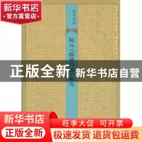 正版 阮元《儒林传稿》研究 戚学民 著 生活.读书.新知三联书店