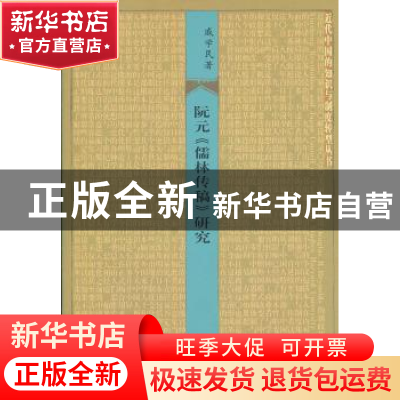 正版 阮元《儒林传稿》研究 戚学民 著 生活.读书.新知三联书店