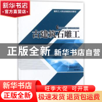 正版 古建筑石雕工 广东省建设教育协会组织编写 中国建筑工业出