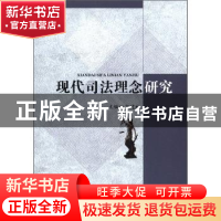 正版 现代司法理念研究 卞建林主编 中国人民公安大学出版社 9787