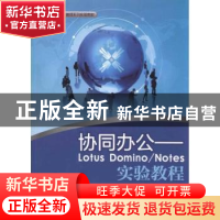 正版 协同办公:Lotus Domino/Notes实验教程 王晓锋,王扶东编著