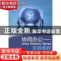 正版 协同办公:Lotus Domino/Notes实验教程 王晓锋,王扶东编著