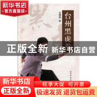 正版 台州黑虎拳 马曙明著 北京体育大学出版社 9787564428273 书