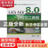 正版 UG NX 8.0数控加工教程 展迪优主编 机械工业出版社 9