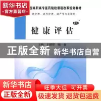 正版 健康评估 王绍锋,陆一春主编 科学出版社 9787030274830 书