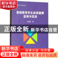 正版 基础教育学生体质健康监测与促进 王德刚著 北京体育大学出