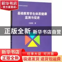 正版 基础教育学生体质健康监测与促进 王德刚著 北京体育大学出