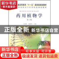 正版 药用植物学 王德群,谈献和主编 科学出版社 9787030324832