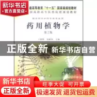 正版 药用植物学 王德群,谈献和主编 科学出版社 9787030324832