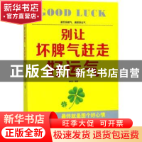 正版 别让坏脾气赶走好运气 郑和生编著 民主与建设出版社 978751