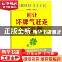 正版 别让坏脾气赶走好运气 郑和生编著 民主与建设出版社 978751