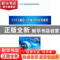 正版 CAXA制造工程师2008实用教程 万晓航 北京理工大学出版社 97