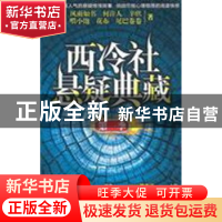 正版 西冷社悬疑典藏:第一季 风雨如书等著 九州出版社