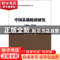 正版 中国县级财政研究:1994-2006 侯一麟,王有强编著 商务印书