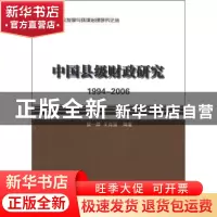 正版 中国县级财政研究:1994-2006 侯一麟,王有强编著 商务印书