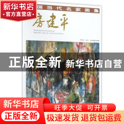 正版 中国当代名家画集:房建平 贾德江主编 北京工艺美术出版社 9