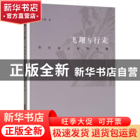 正版 飞翔与行走:陈宗俊文学评论集 陈宗俊著 黄山书社 978754617