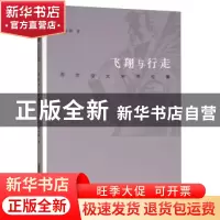 正版 飞翔与行走:陈宗俊文学评论集 陈宗俊著 黄山书社 978754617