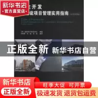 正版 业主开发与建设项目管理实用指南(原著第4版) (英)皇家特许