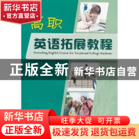 正版 高职英语拓展教程 童敬东主编 安徽大学出版社 978756