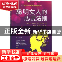 正版 聪明女人的心灵法则 柒幺幺著 民主与建设出版社 9787513920